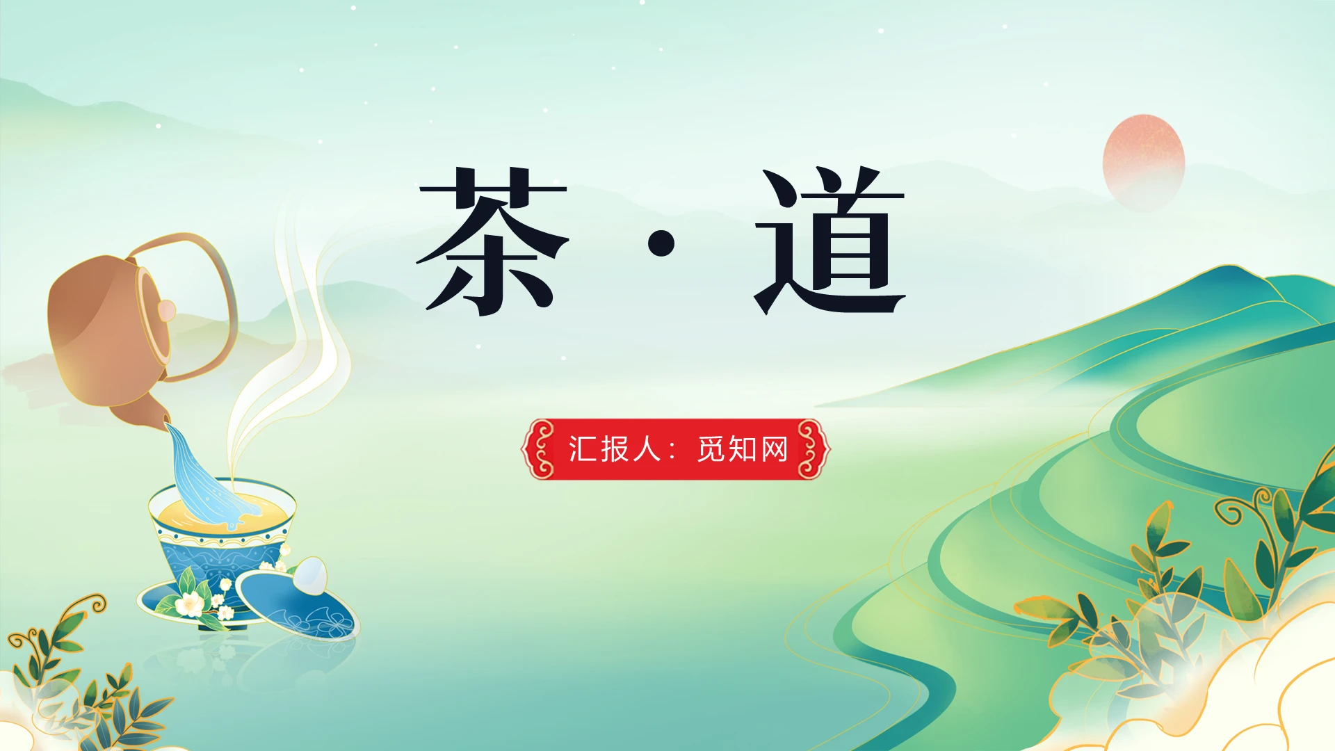 绿色简约风茶文化茶道PPT模板