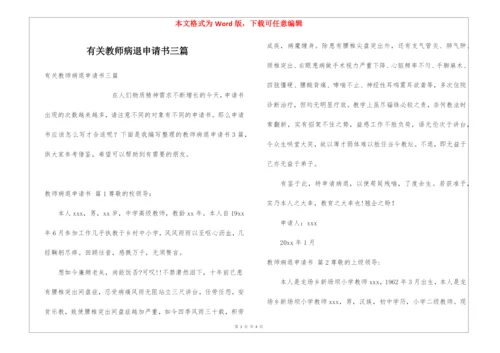 有关教师病退申请书三篇.docx