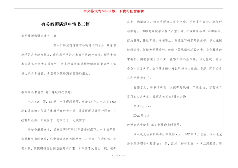 有关教师病退申请书三篇.docx