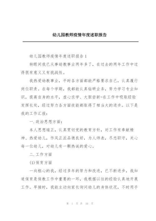 幼儿园教师疫情年度述职报告.docx