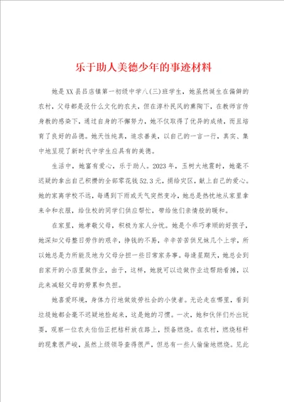 乐于助人美德少年的事迹材料