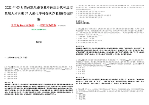 2022年03月贵州凯里市事业单位高层次和急需紧缺人才引进37人强化冲刺卷贰3套附答案详解