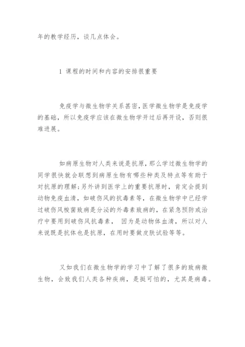 中医院校医学免疫学教学论文.docx