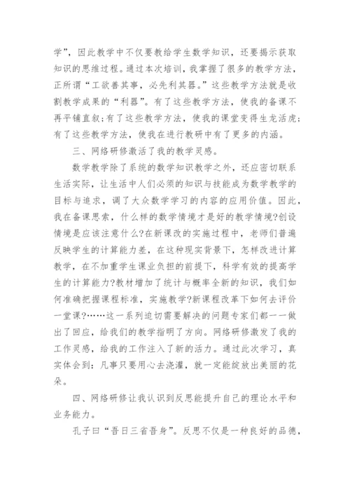 小学数学教师个人研修总结_数学老师研修工作总结范文.docx