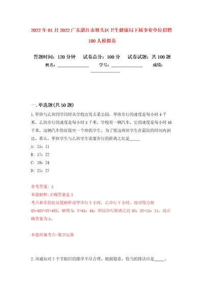 2022年01月2022广东湛江市坡头区卫生健康局下属事业单位招聘100人押题训练卷第1版