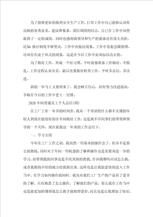 2020车间普通员工个人工作总结四篇