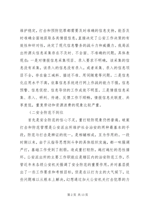 公安派出所基础工作现状及对策概要.docx