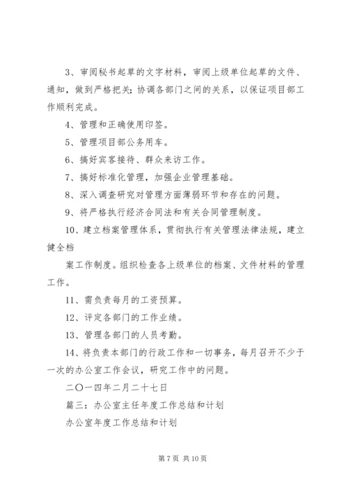 篇一：办公室主任工作计划 (2).docx