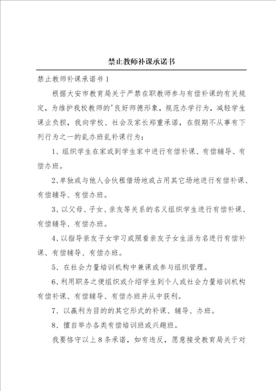 禁止教师补课承诺书