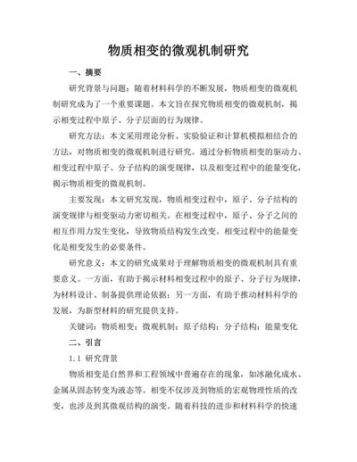 物质相变的微观机制研究