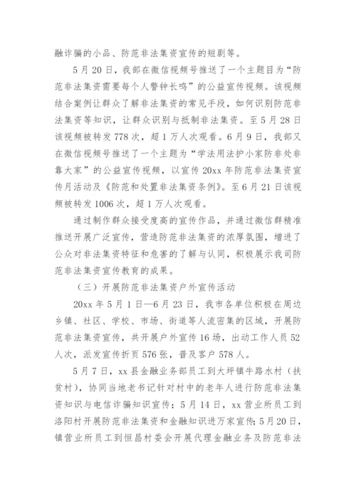 防范非法集资宣传月活动工作情况的报告.docx