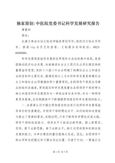 独家原创-中医院党委书记科学发展研究报告.docx