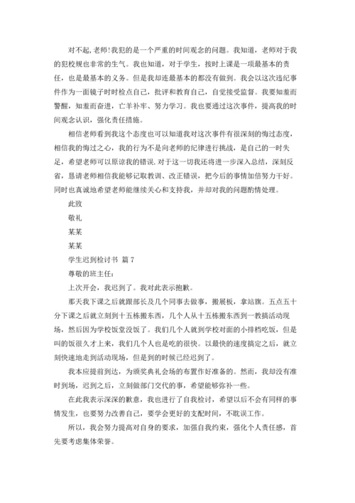 有关学生迟到检讨书9篇.docx