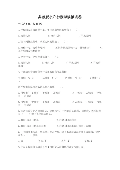 苏教版小升初数学模拟试卷附答案（基础题）.docx