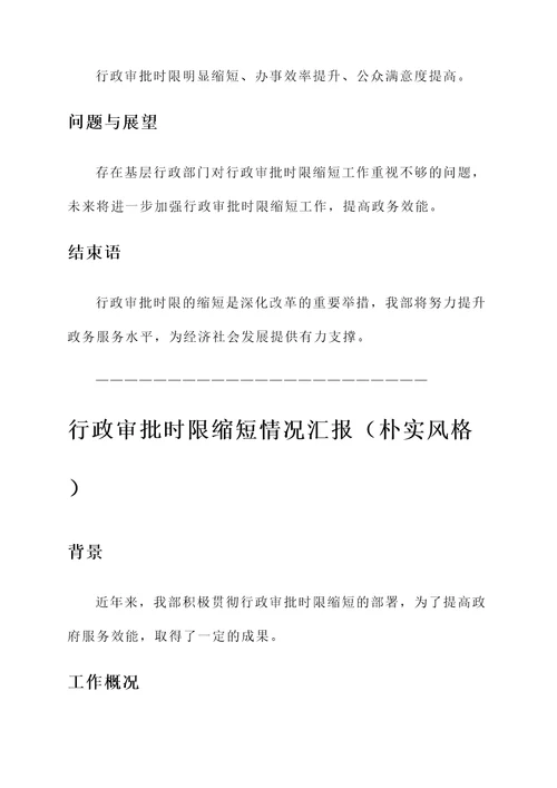 行政审批时限缩短情况汇报