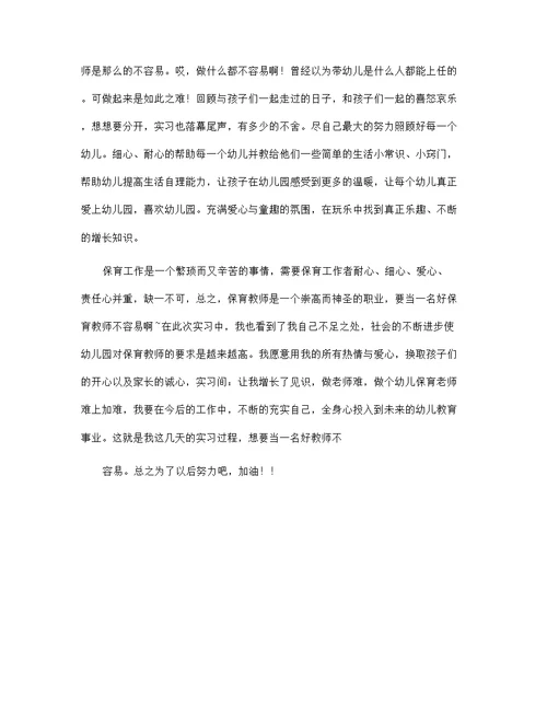 优秀5篇保育员实习工作心得体会范文