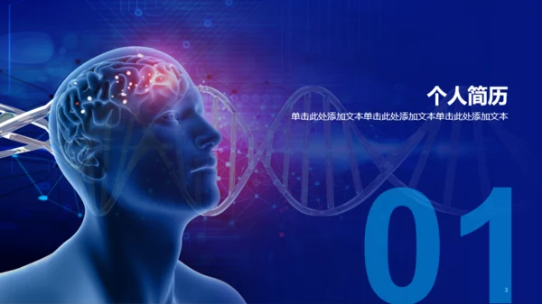 蓝色科技智能医疗研究竞聘述职PPT