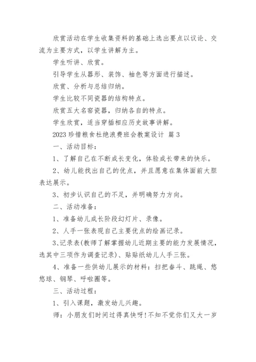 2023珍惜粮食杜绝浪费班会教案设计.docx