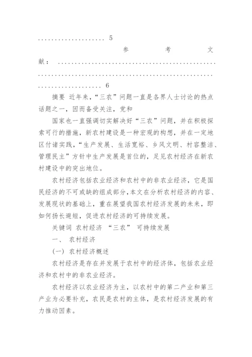 自考农村经济管理毕业论文.docx