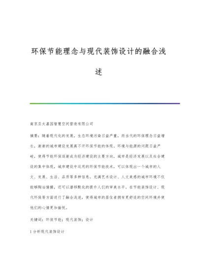 环保节能理念与现代装饰设计的融合浅述.docx