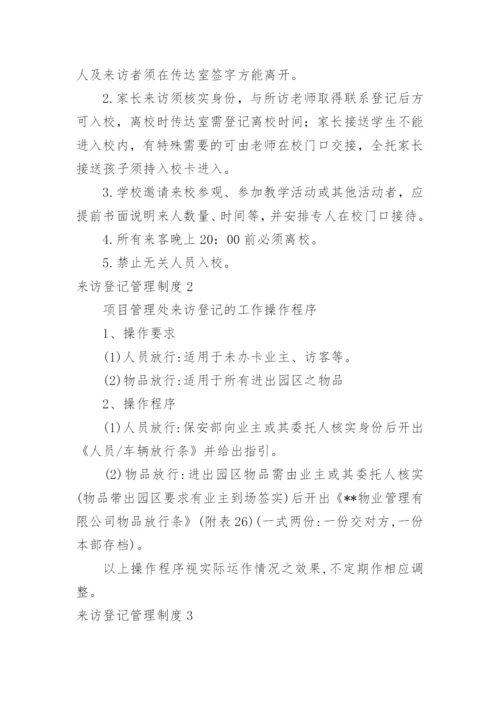 来访登记管理制度.docx