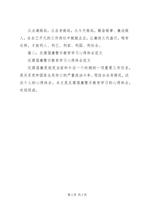 篇一：反腐倡廉学习心得.docx