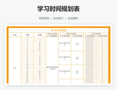 学习时间规划表