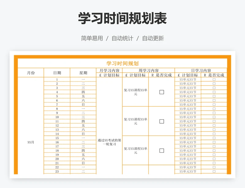 学习时间规划表
