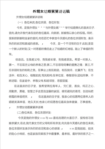 外甥女结婚舅舅致辞稿