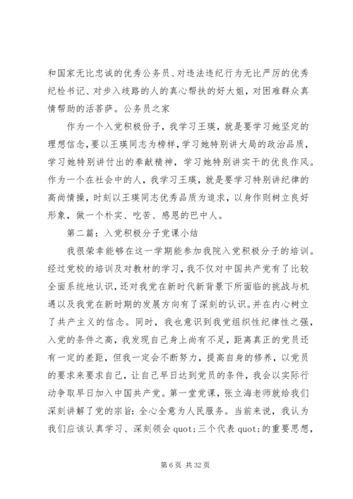 第一篇：积极分子党课小结.docx