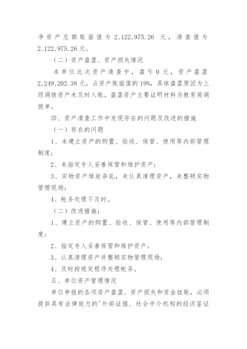 学校资产清查报告.docx