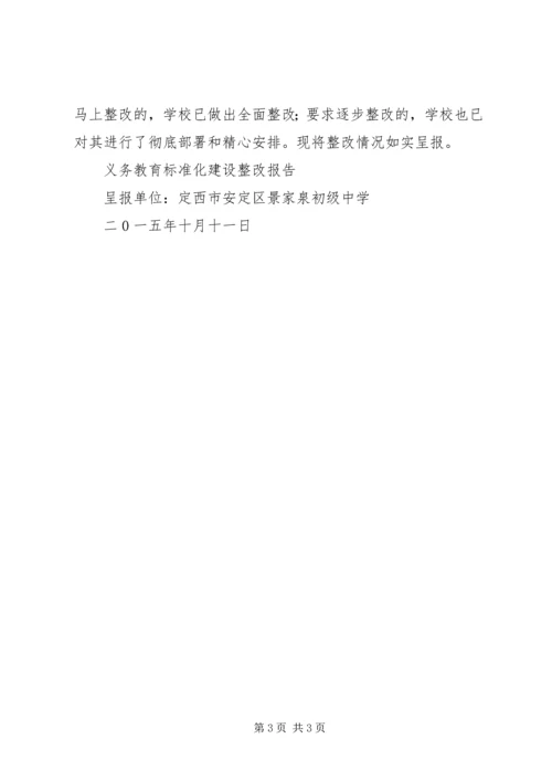 景泉初中义务教育标准化建设整改报告.docx