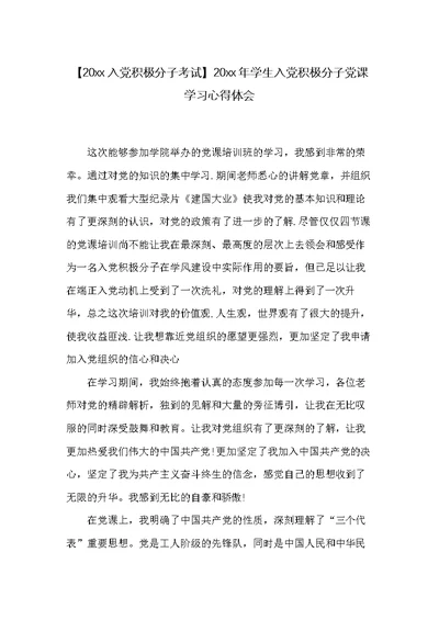 20xx年学生入党积极分子党课学习心得体会(共4页)