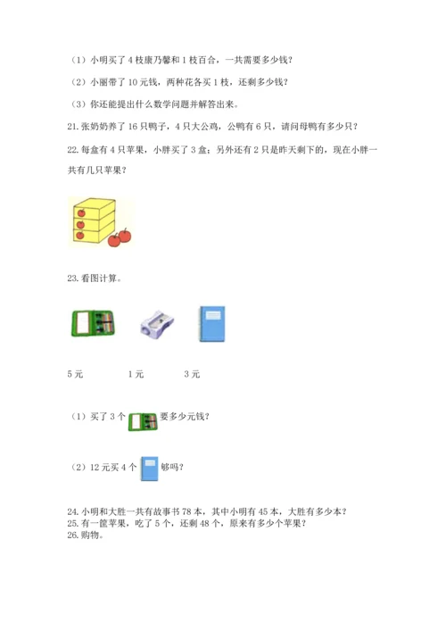 二年级上册数学应用题100道及答案【易错题】.docx