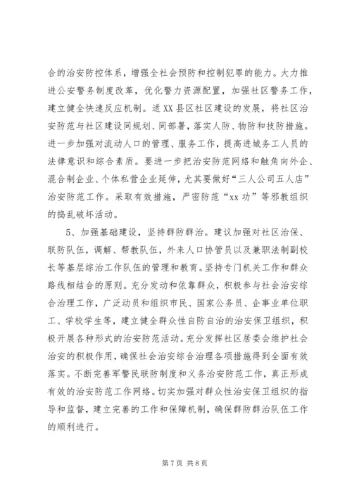 关于全区社会治安综合治理情况的分析与思考 (6).docx