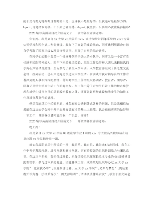 精编之辅导员面试自我介绍范文.docx