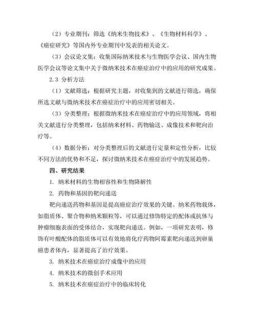 微纳米技术在癌症治疗中的应用