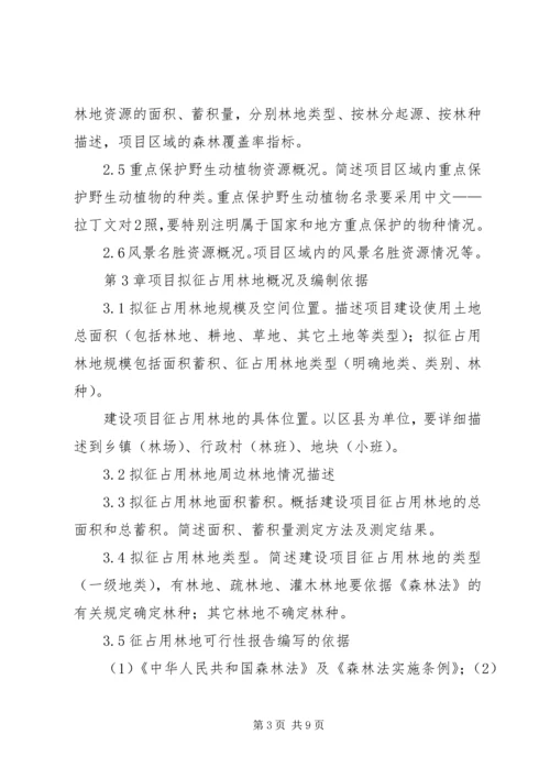 使用林地可研编写提纲[1] (3).docx