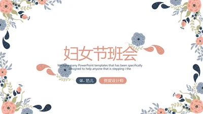 三八妇女节班会动态ppt模板
