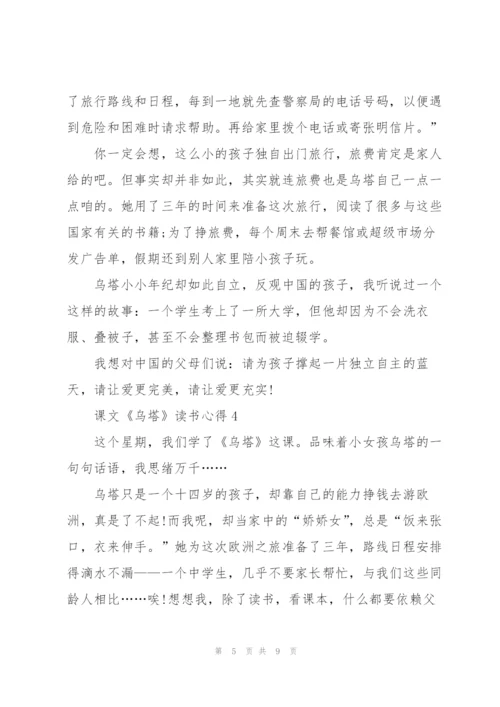课文《乌塔》读书心得6篇.docx