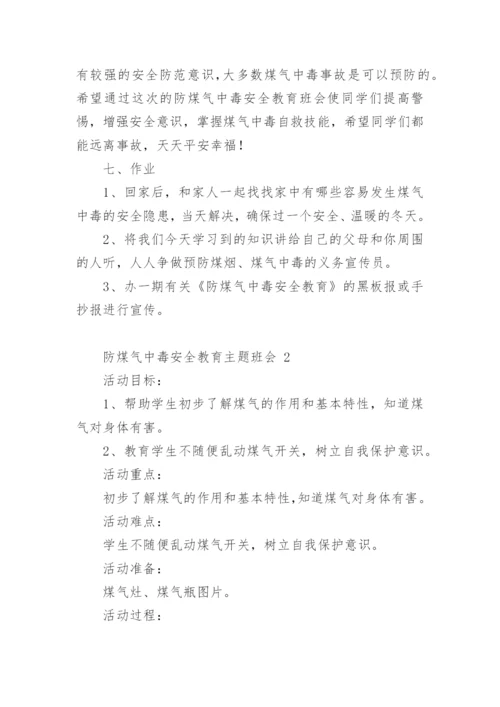 防煤气中毒安全教育主题班会.docx