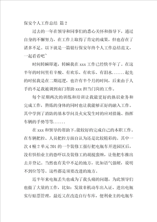 关于保安个人工作总结范文汇编五篇