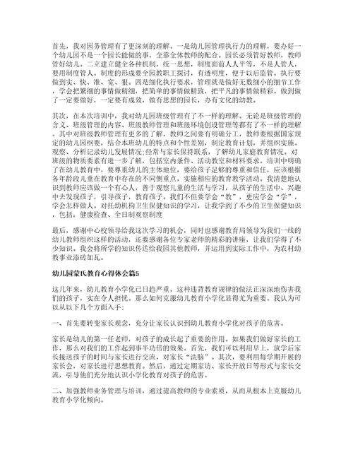 幼儿园蒙氏教育心得体会篇