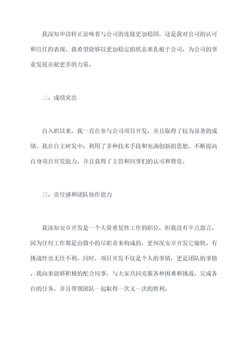 安卓转正申请书