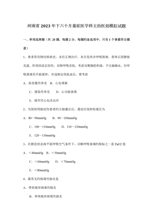 2023年河南省下半年重症医学科主治医师模拟试题.docx