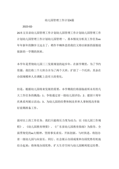 幼儿园管理工作计划合集.docx