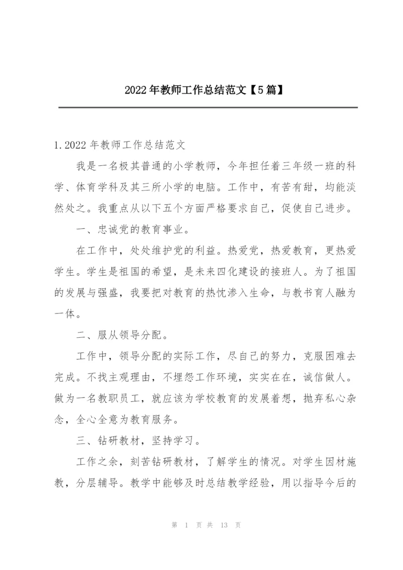 2022年教师工作总结范文【5篇】.docx