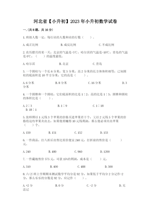 河北省【小升初】2023年小升初数学试卷附答案（b卷）.docx