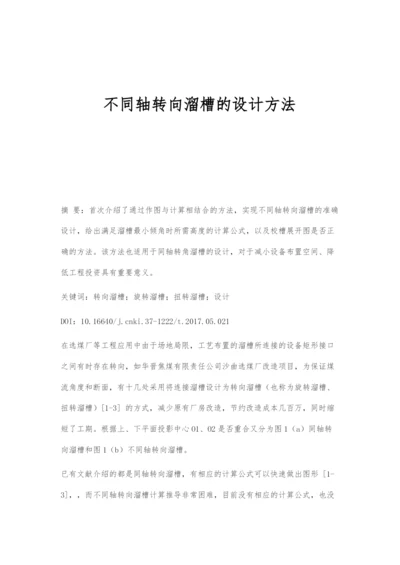 不同轴转向溜槽的设计方法.docx