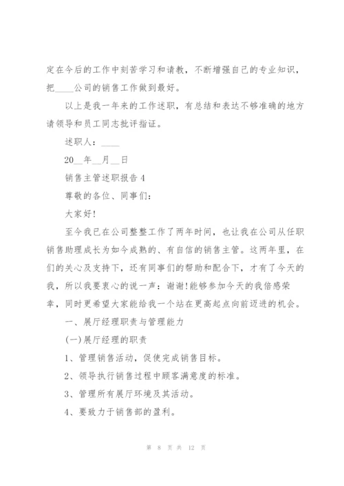 销售主管述职报告.docx